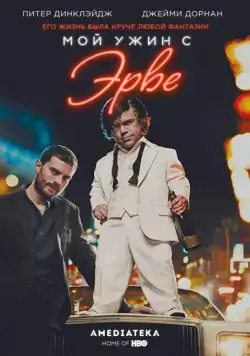 Постер: Мой ужин с Эрве / My Dinner with Hervé (2018)