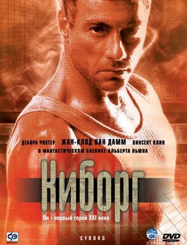 Постер: Киборг (1989)