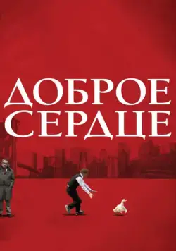 Постер: Доброе сердце / The Good Heart (2009)