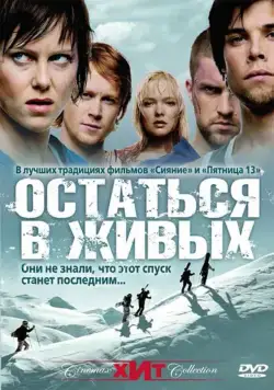 Постер: Остаться в живых / Fritt vilt (2006)