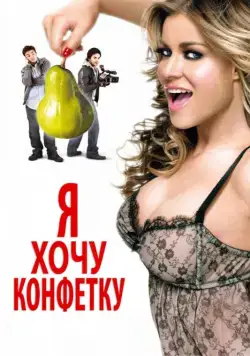 Постер: Я хочу конфетку / I Want Candy (2007)
