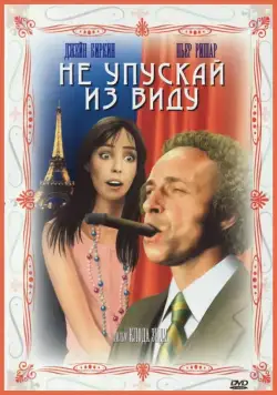 Постер: Не упускай из виду / La course à l'échalote (1975)