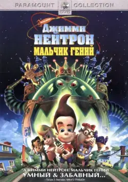 Постер: Джимми Нейтрон: Мальчик-гений / Jimmy Neutron: Boy Genius (2001)