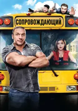 Постер: Сопровождающий / The Chaperone (2011)