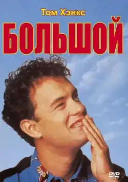Постер: Большой / Big (1988)