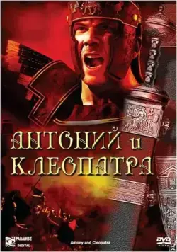 Постер: Антоний и Клеопатра / Antony and Cleopatra (1972)
