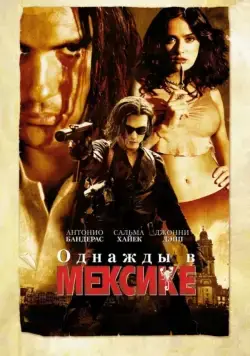 Постер: Однажды в Мексике: Отчаянный 2 / Once Upon a Time in Mexico (2003)