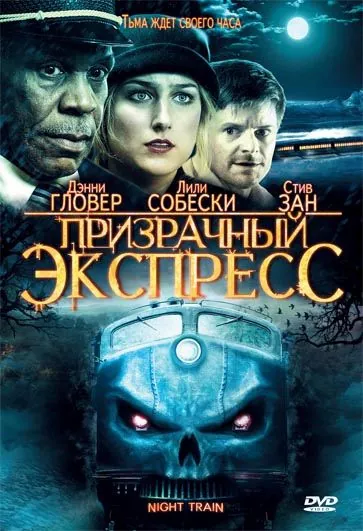 Постер: Призрачный экспресс / Night Train (2009)