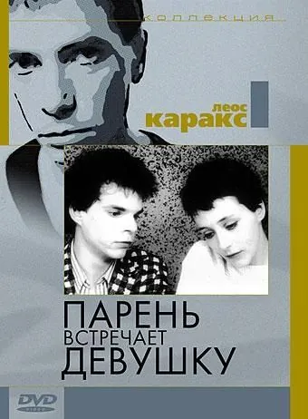 Постер: Парень встречает девушку / Boy Meets Girl (1984)