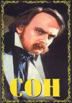 Постер: Сон (1964)