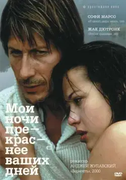 Постер: Мои ночи прекраснее ваших дней / Mes nuits sont plus belles que vos jours (1989)