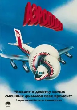 Постер: Аэроплан / Airplane (1980)