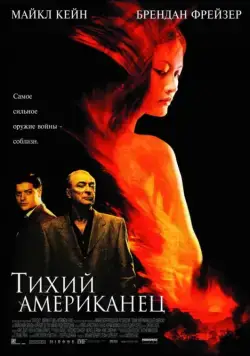 Постер: Тихий американец / The Quiet American (2001)