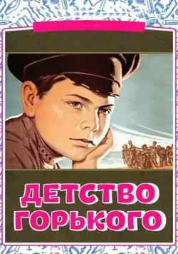 Постер: Детство Горького (1938)
