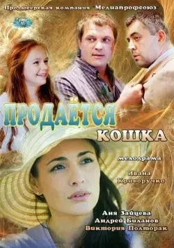 Постер: Продается кошка (2012)