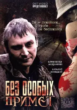 Постер: Без особых примет (2006)