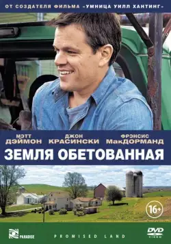 Постер: Земля обетованная / Promised Land (2012)