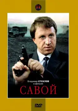 Постер: Савой (1990)