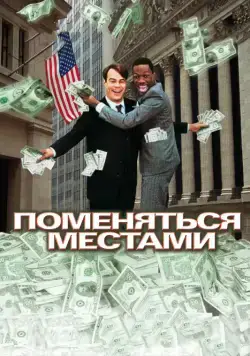 Постер: Поменяться местами / Trading Places (1983)
