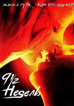 Постер: 9 1/2 недель (1985)