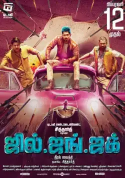 Постер: Джил, Джанг и Джак / Jil Jung Juk (2016)