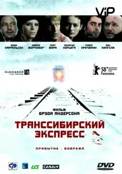 Постер: Транссибирский экспресс / Transsiberian (2007)