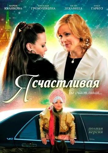 Постер: Я счастливая (2010)