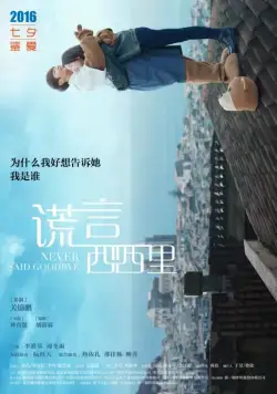 Постер: Никогда не прощайся / Huang yan xi xi li (2016)
