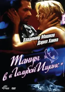 Постер: Танцы в «Голубой игуане» / Dancing at the Blue Iguana (2000)