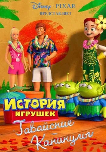 Постер: Гавайские каникулы / Toy Story Toons: Hawaiian Vacation (2011)