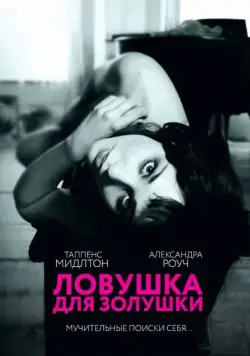 Постер: Ловушка для Золушки (2013)