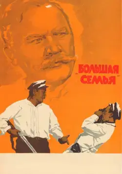 Постер: Большая семья (1954)