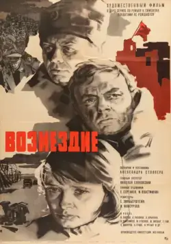 Постер: Возмездие (1967)