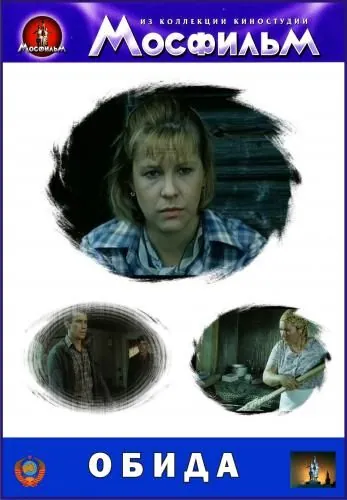 Постер: Обида (1986)