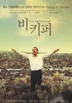 Постер: Пчеловод / O melissokomos (1986)