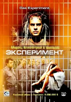 Постер: Эксперимент / Das Experiment (2000)