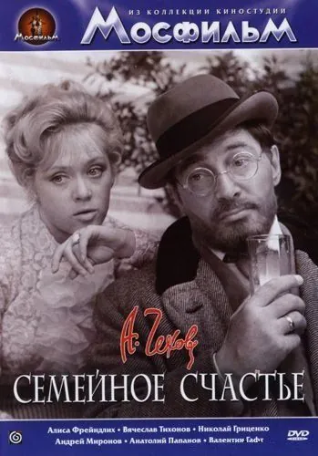 Постер: Семейное счастье (1969)