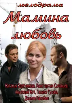 Постер: Мамина любовь (2013)