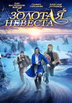 Постер: Золотая невеста (2014)