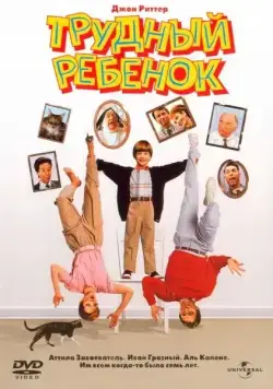 Постер: Трудный ребенок (1990)