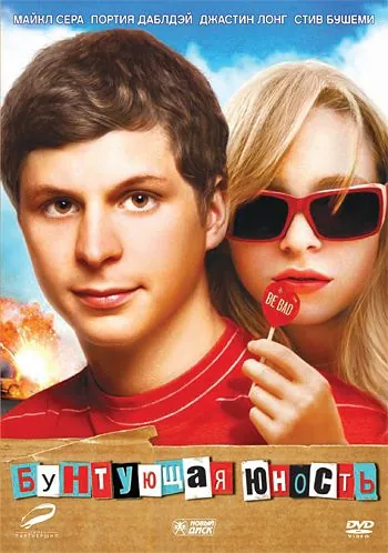 Постер: Бунтующая юность / Youth in Revolt (2009)