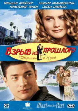 Постер: Взрыв из прошлого / Blast from the Past (1998)