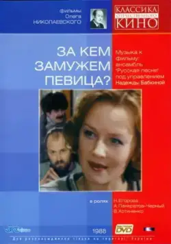 Постер: За кем замужем певица? (1988)