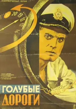 Постер: Голубые дороги (1947)
