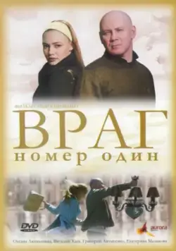 Постер: Враг номер один / Vrag nomer odin (2008)