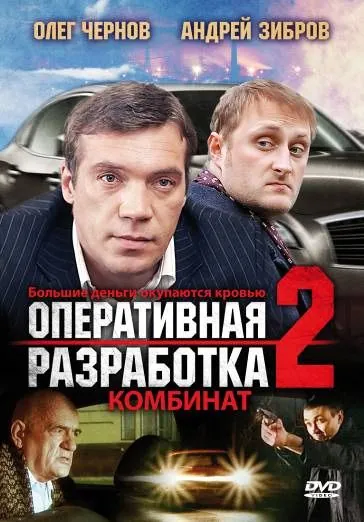 Постер: Оперативная разработка 2: Комбинат (2008)