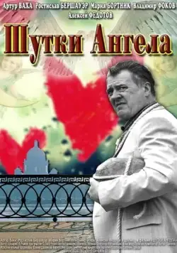 Постер: Шутки ангела (2013)