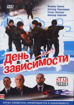 Постер: День зависимости (2009)