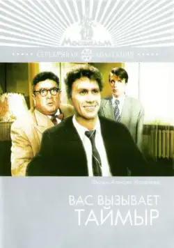 Постер: Вас вызывает Таймыр (1970)