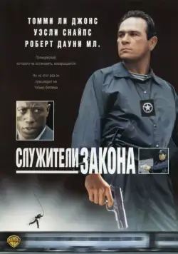 Постер: Служители закона / The Fugitive Part II (1998)